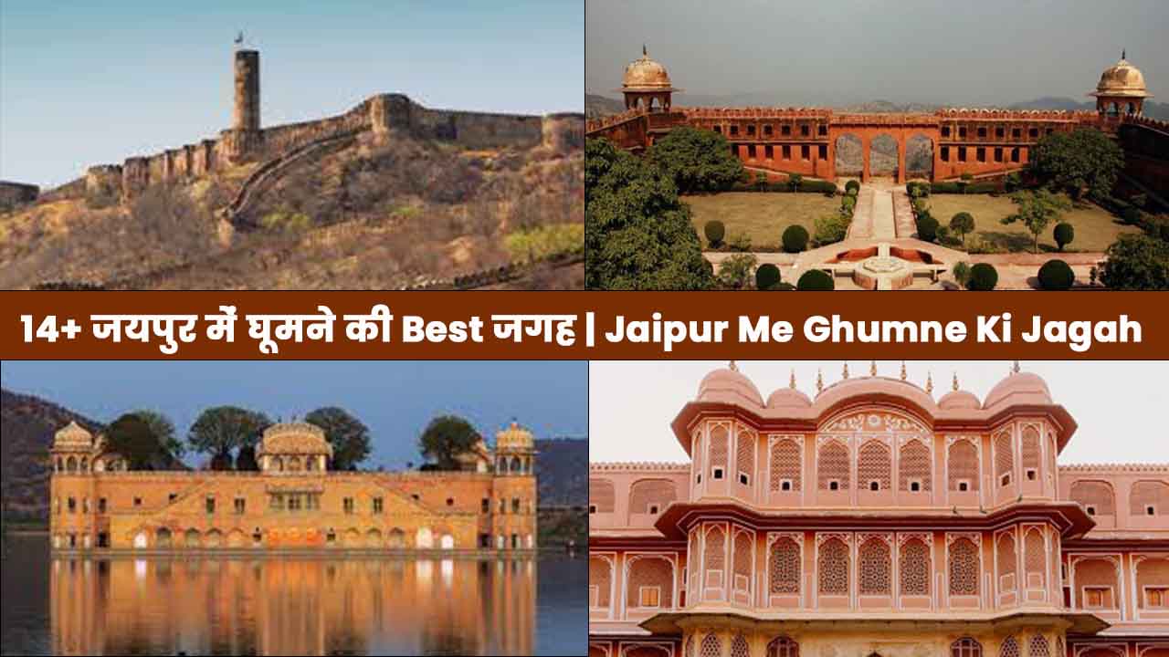 Jaipur Ghumne Ki Jagah