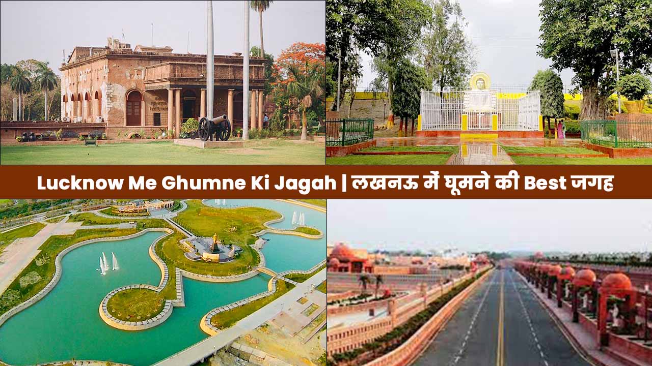 Lucknow Me Ghumne Ki Jagah | लखनऊ में घूमने की Best जगह