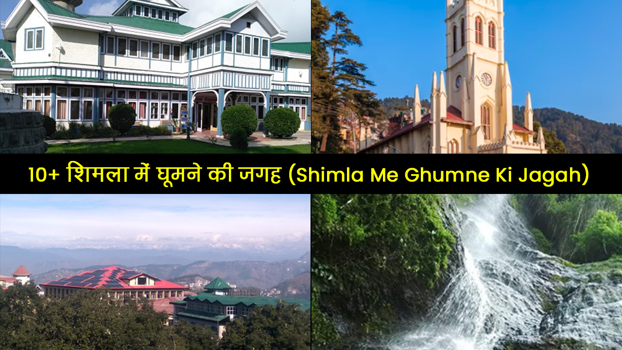 Shimla Me Ghumne Ki Jagah