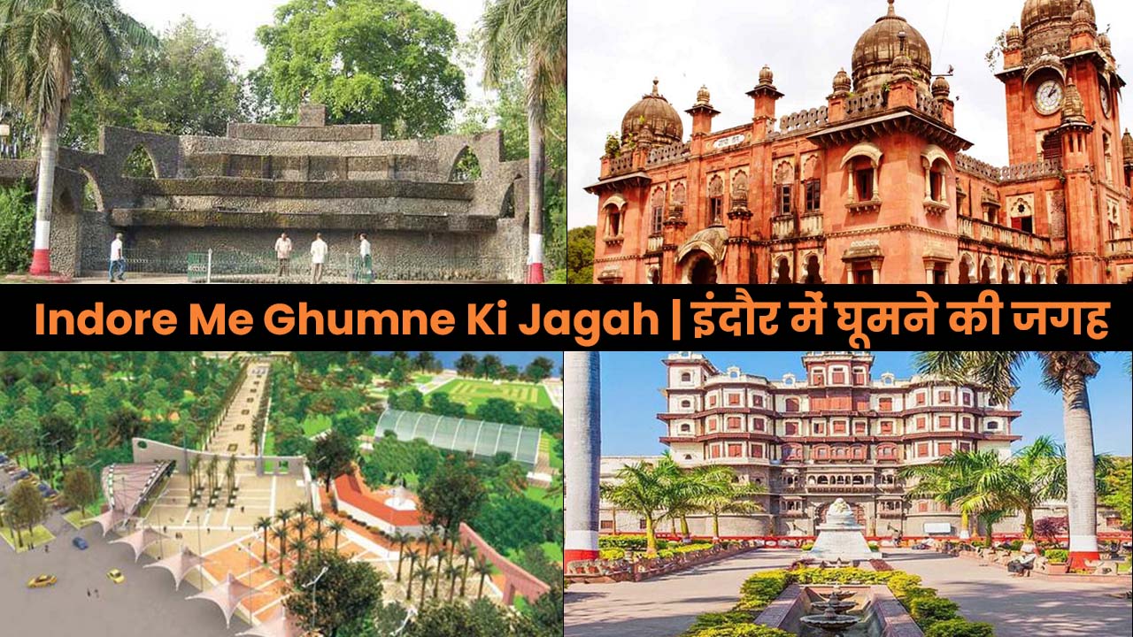 Indore Me Ghumne Ki Jagah | इंदौर में घूमने की जगह