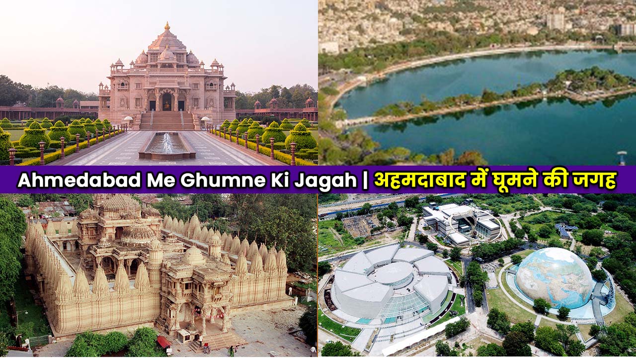 Ahmedabad Me Ghumne Ki Jagah | अहमदाबाद में घूमने की जगह