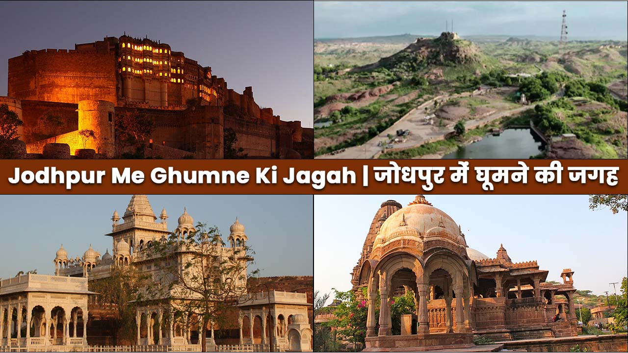 Jodhpur Me Ghumne Ki Jagah | जोधपुर में घूमने की जगह