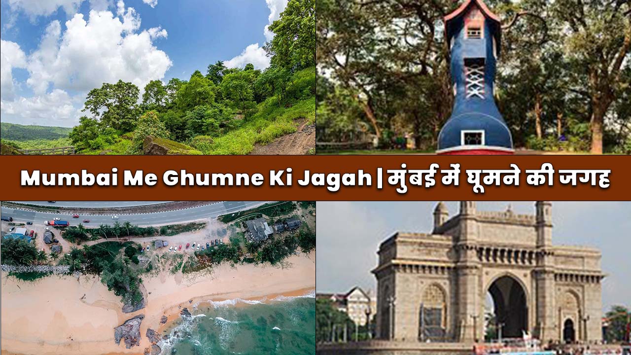 Mumbai Me Ghumne Ki Jagah | मुंबई में घूमने की जगह