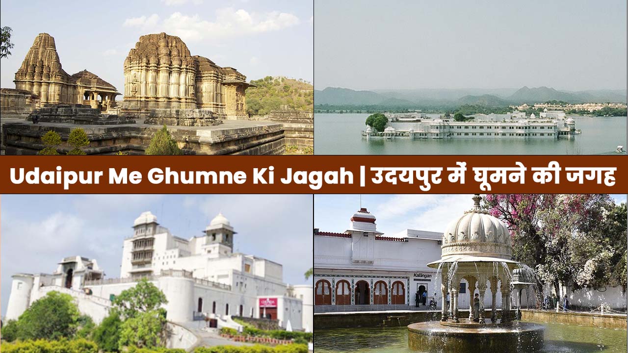 Udaipur Me Ghumne Ki Jagah | उदयपुर में घूमने की जगह