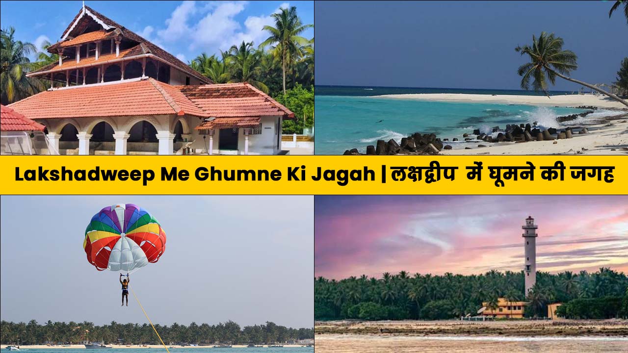 Lakshadweep Me Ghumne Ki Jagah | लक्षद्वीप में घूमने की जगह