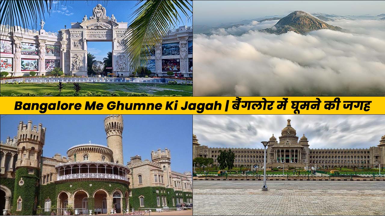 Bangalore Me Ghumne Ki Jagah | बैंगलोर में घूमने की जगह