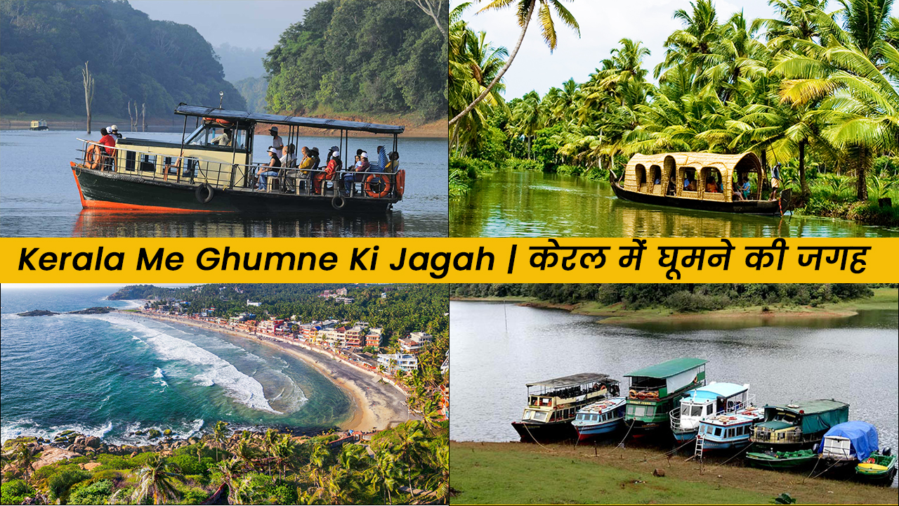 Kerala Me Ghumne Ki Jagah | केरल में घूमने की जगह