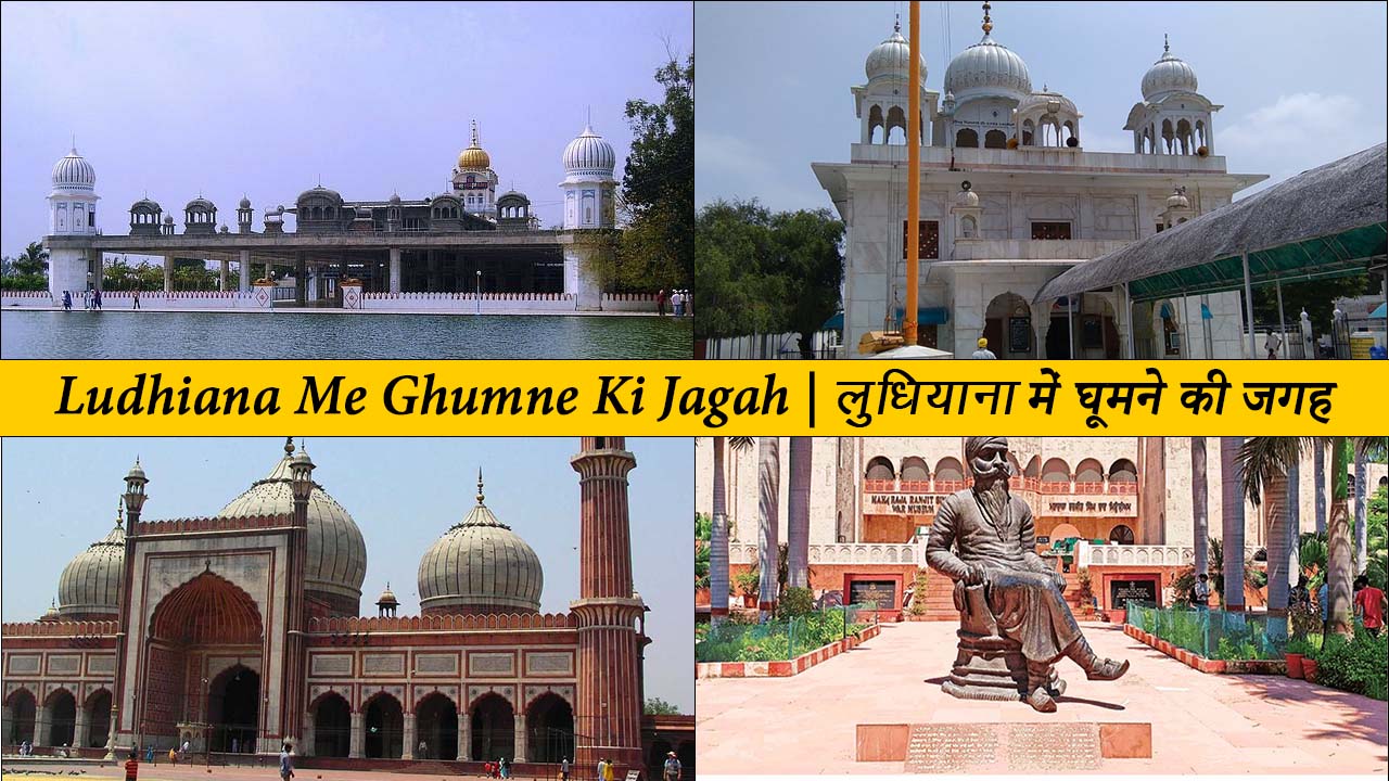 Ludhiana Me Ghumne Ki Jagah | लुधियाना में घूमने की जगह