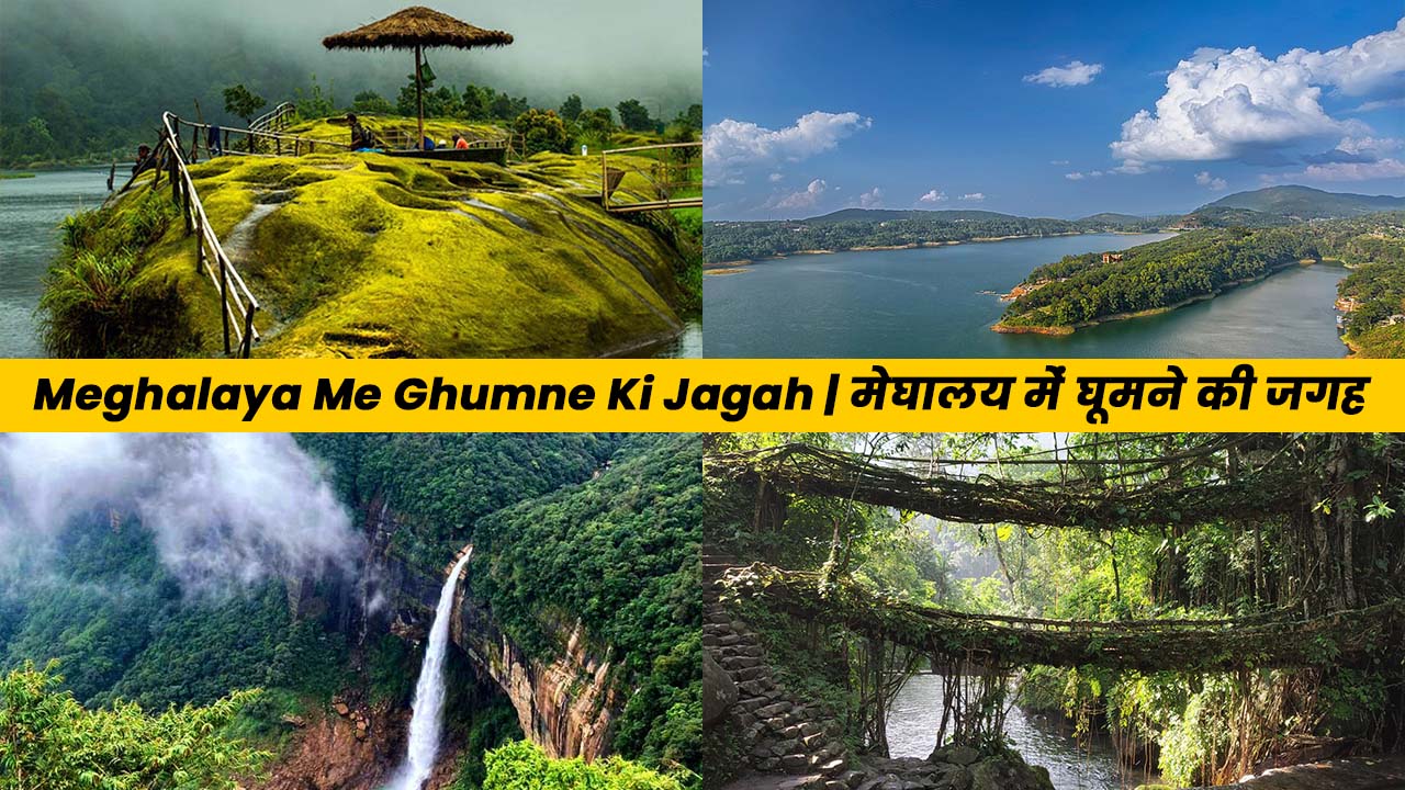 Meghalaya Me Ghumne Ki Jagah