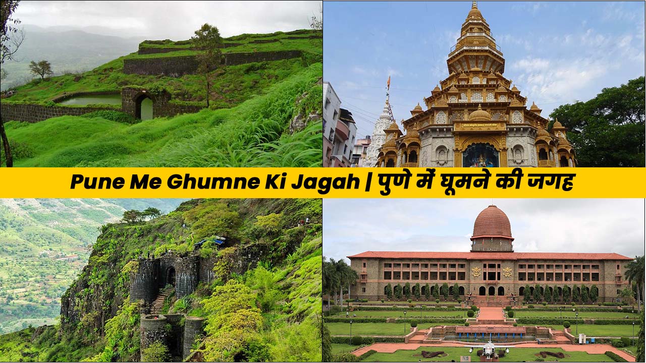 Pune Me Ghumne Ki Jagah | पुणे में घूमने की जगह